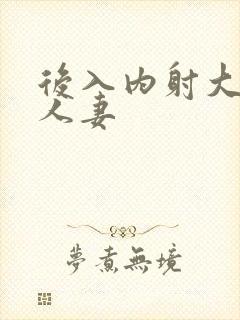 后入内射大屁股人妻