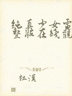 纯真少女电影完整版在线观看高清