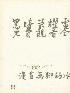 黑暗荣耀电视剧免费观看全集在线播放封面