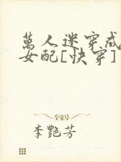 万人迷穿成炮灰女配[快穿]封面
