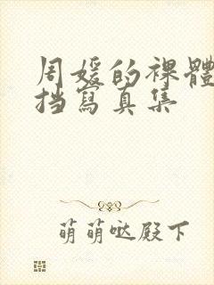 周媛的裸体无遮挡写真集