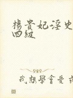 杨贵妃淫史纵欲四级