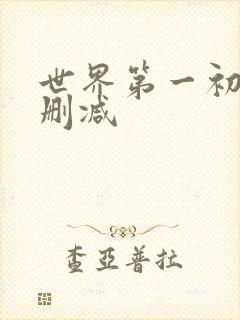 世界第一初恋无删减
