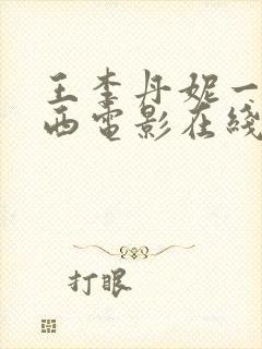 王李丹妮一路向西电影在线观看