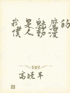 我是魅魔的忠实仆人动漫