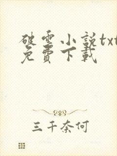 破云小说txt免费下载