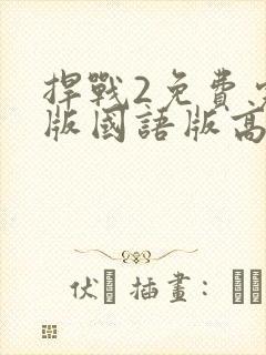 捍战2免费完整版国语版高清封面