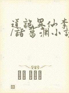 道诡异仙李火旺/诸葛渊小说完整版