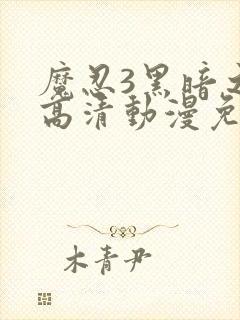 魔忍3黑暗之蝶高清动漫免费观看