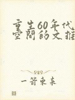 重生60年代有空间的文推荐