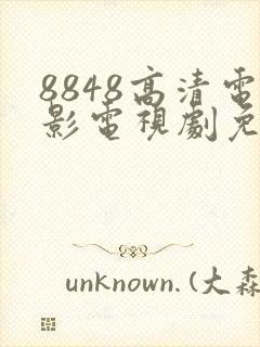 8848高清电影电视剧免费观看2024