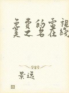 免费的电视剧以美之名在线观看