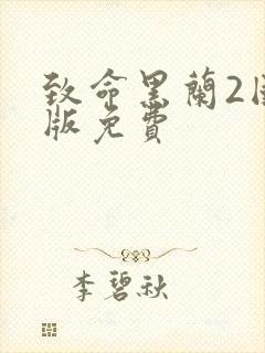 致命黑兰2国语版免费