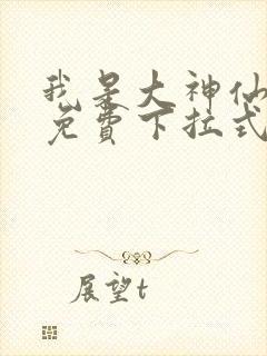 我是大神仙漫画免费下拉式扑飞