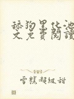 舔狗黑化池啸全文免费阅读