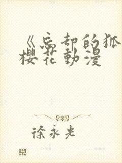 《忘却的狐妖》樱花动漫