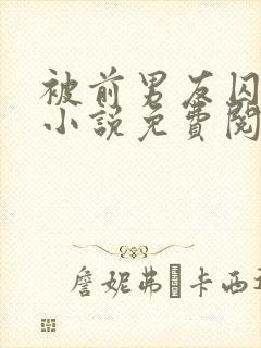 被前男友囚禁了小说免费阅读无弹窗封面