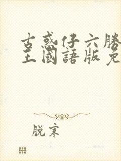 古惑仔六胜者为王国语版免费观看