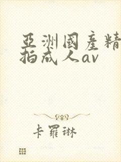 亚洲国产精品自拍成人av