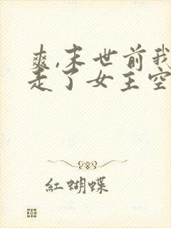 爽,末世前我夺走了女主空间意夏下载