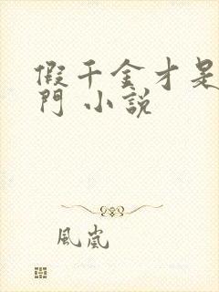 假千金才是真豪门 小说封面