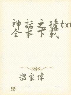 神话之后txt全本下载