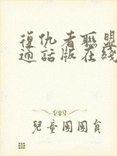 复仇者联盟2普通话版在线观看