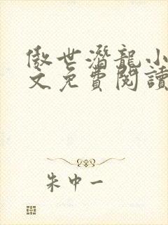 傲世潜龙小说全文免费阅读完整版王东唐潇