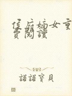 侯府嫡女重生免费阅读