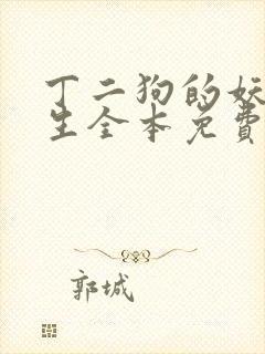 丁二狗的妖孽人生全本免费阅读