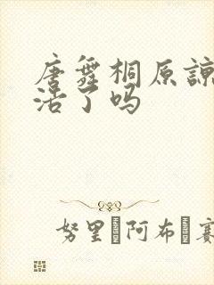 唐舞桐原谅霍雨浩了吗