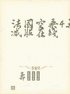 法国空乘4无删减版在线