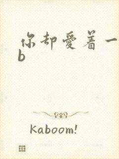 你却爱着一个sb