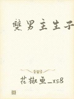 双男主生子甜文