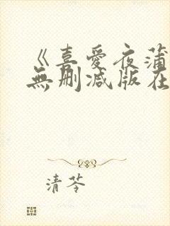 《喜爱夜蒲6》无删减版在线