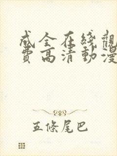 成全在线观看免费高清动漫