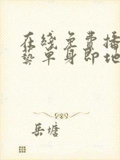 在线免费播放综艺单身即地狱4超清