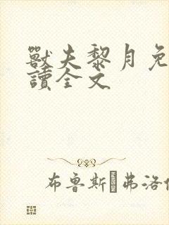 兽夫黎月免费阅读全文