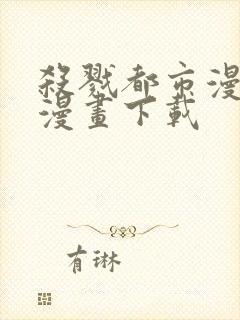 杀戮都市漫画爱漫画下载