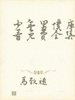 少年男仆库洛观看免费全集动画中文