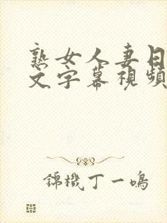 熟女人妻日韩中文字幕视频