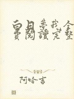 白日梦我全文免费阅读完整版