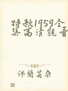 特赦1959全集高清观看
