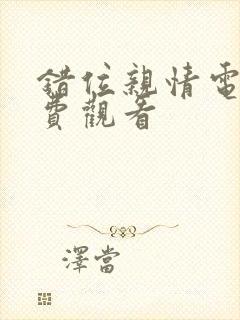 错位亲情电影免费观看