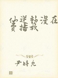 仙逆动漫在线免费播放封面