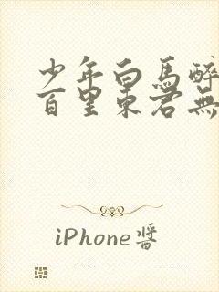 少年白马醉春风百里东君无弹窗