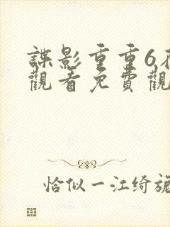 谍影重重6在线观看免费观看完整版