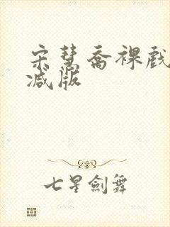 宋慧乔裸戏未删减版