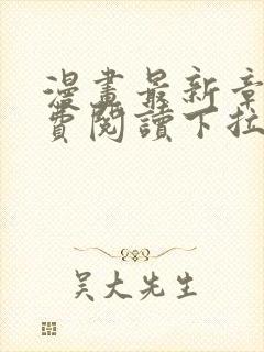 漫画最新章节免费阅读下拉式六漫画封面