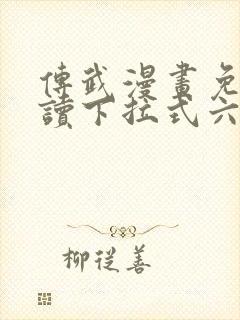 传武漫画免费阅读下拉式六漫画